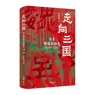 走向三国：汉末群雄割据史（190—220）作者:单敏捷 出版社:中华书局