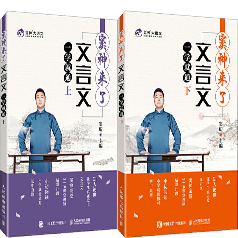 窦神来了：文言文一学就通（上）+窦神来了：文言文一学就通（下）共2册  作者:窦昕 出版社:人民邮电出版社P