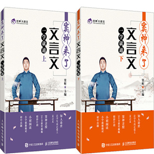 窦神来了:文言文一学就通(上)+窦神来了:文言文一学就通(下)共2册 作者:窦昕 出版社:人民邮电出版社P