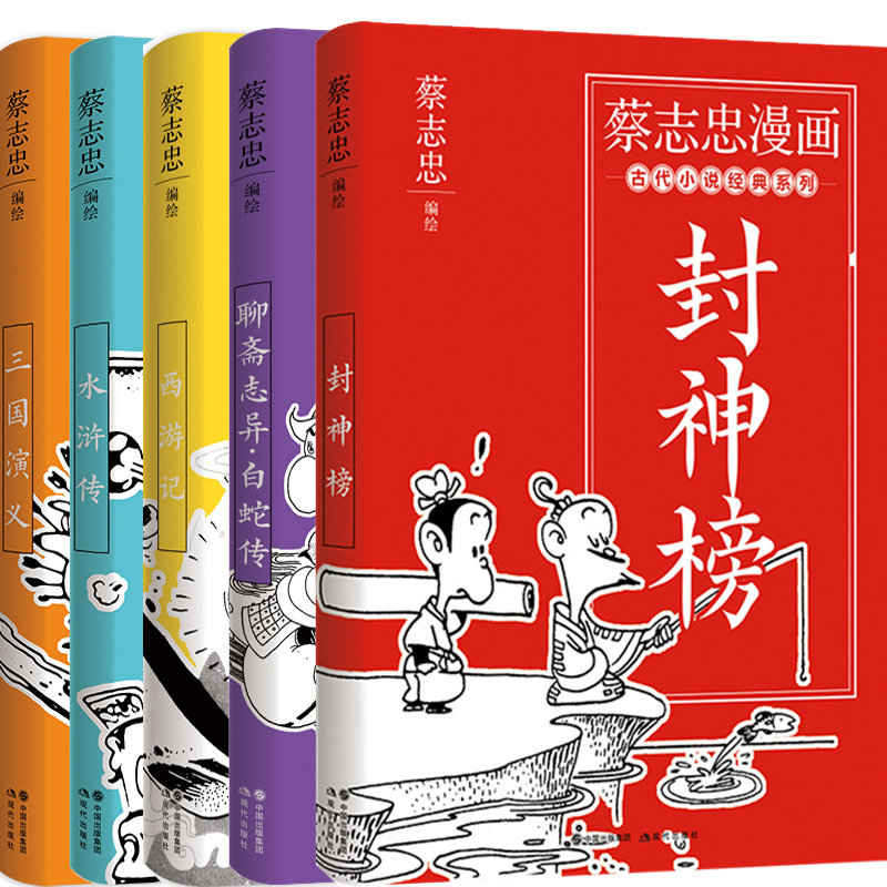 蔡志忠漫画古代小说经典5册西游