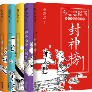 蔡志忠漫画古代小说经典5册 封神榜+聊斋志异·白蛇传N7+西游记+三国演义+水浒传  作者:蔡志忠 编绘 出版社:现代出版社