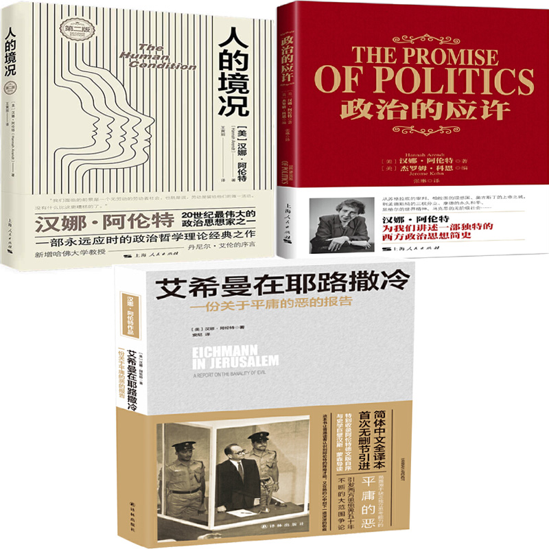 汉娜阿伦特作品集3册境况希曼