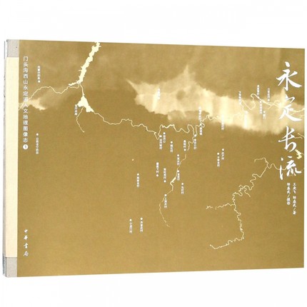 永定长流 作者:王庚飞,邹盛武 著,邹盛武 摄影 出版社