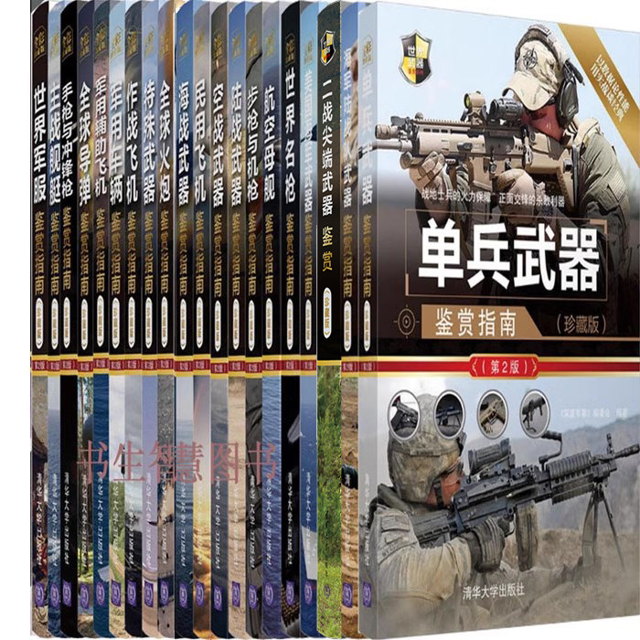 世界武器鉴赏系列30册 陆战武器+空战武器+海战武器+单兵武器+早期经典战机N3+现代战机N3+特种作战装备+步枪与机枪鉴赏指南等