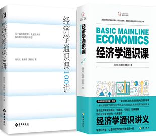 经济学通识课100讲+经济学通识课共2册 作者:冯兴元 朱海就 黄春兴 著 出版社:海南出版社