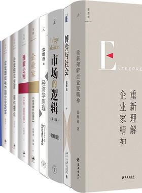 张维迎作品10册重新理解企业家