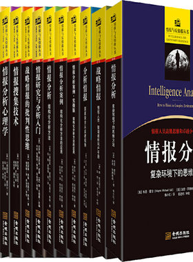 情报与反情报丛书14册 情报分析：复杂环境下的思维方式+情报分析案列+情报研究与分析入门+战略情报的批判性思维等