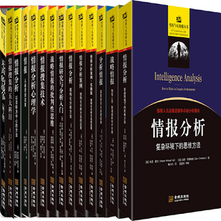 情报研究与分析入门 情报分析案列 思维方式 情报与反情报丛书14册 战略情报 情报分析：复杂环境下 批判性思维等