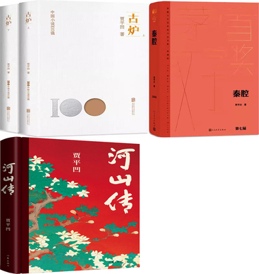 河山传古炉秦腔贾平凹