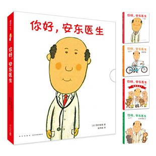你好，安东医生共4册 作者:[日]西村敏雄 著 出版社:新星出版社 儿童绘本故事