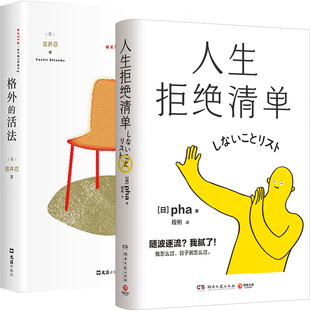 格外 日 活法共2册 pha 吉井忍著 作者 人生拒绝清单