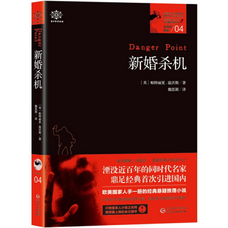 A2  女神探希娃·新婚杀机（女神探系列04）作者:帕特丽夏·温沃斯著 出版社:贵州人民出版社