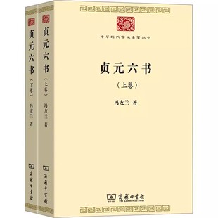 贞元六书共2册 中华现代学术名著丛书 作者:冯友兰 出版社:商务印书馆