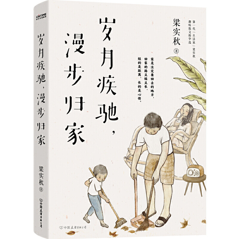 梁实秋:岁月疾驰,漫步归家 作者:梁实秋 著 时代华语 出品 出版社