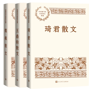 中国现当代名家散文典藏 人民文学出版 琦君散文 魏巍散文共3册 出版 社 琦君等 王鼎钧散文 作者