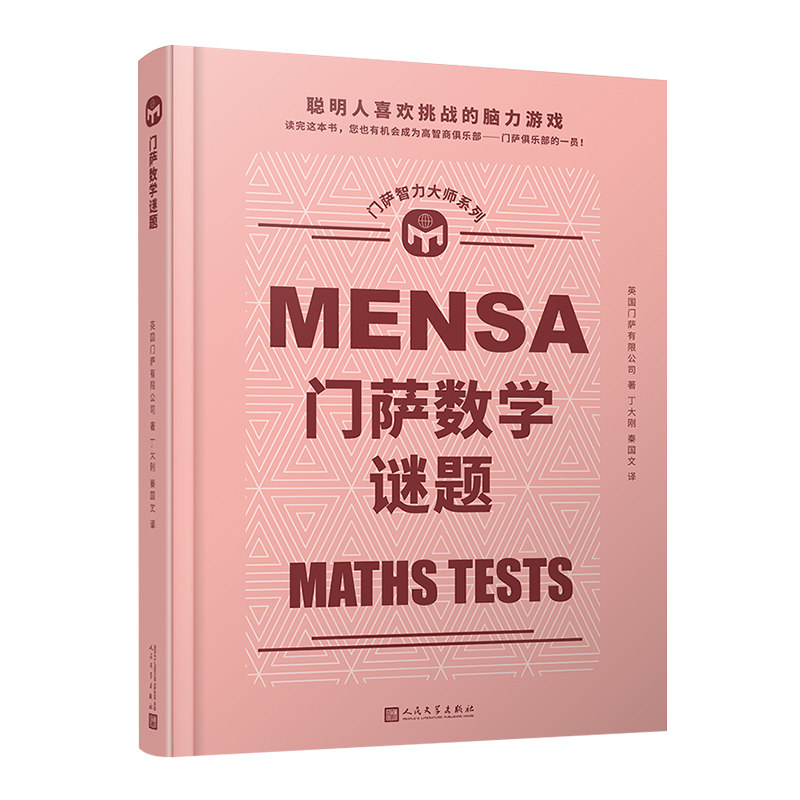 门萨数学谜题 作者:英国门萨有限公司 出版社:人民文学出版社图片