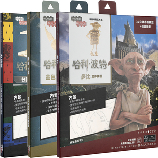 哈利波特 分院帽立体拼图+哈利波特 金色飞贼立体拼图+哈利波特 多比立体拼图共3册 作者:（美）乔迪·利文森著人文之宝译