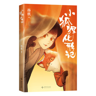 小狐狸化形记 作者:扬纸 著 出版社:新星出版社