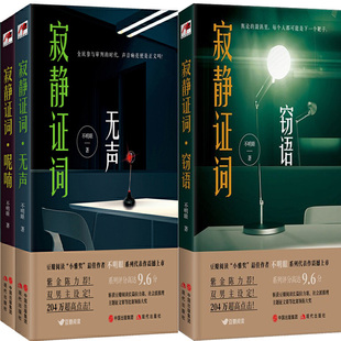寂静证词系列三部曲3册 寂静证词·无声、寂静证词·呢喃、寂静证词·窃语 作者:不明眼 出版社:现代出版社 悬疑推理小说P