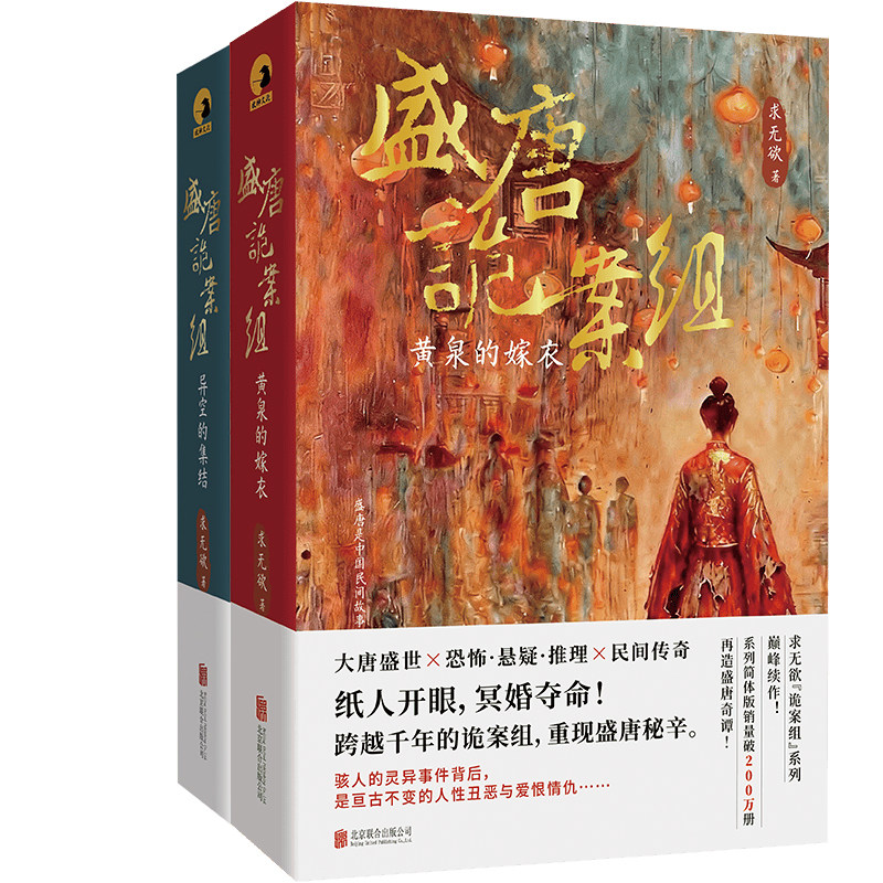 盛唐诡案组：黄泉的嫁衣+盛唐诡案组：异空的集结共2册 作者:求无欲图片