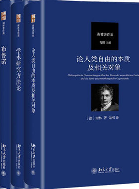 谢林著作集5册 布鲁诺+论人类自由的本质及相关对象+学术研究方法论+世界时代+哲学与宗教 作者:谢林 出版:社北京大学出版社P
