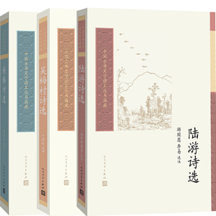 陆游诗选+谢榛诗选+吴梅村诗选共3册 中国古典文学读本丛书典藏 作者:叶君远等 出版社:人民文学出版社