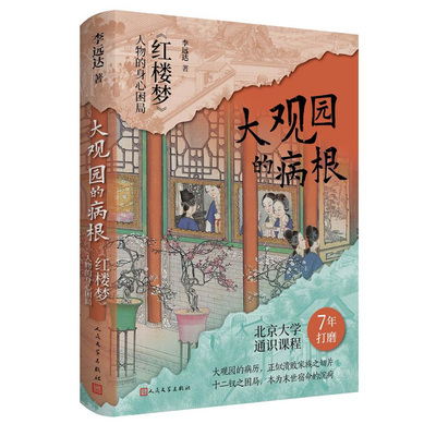 大观园的病根 红楼梦人物的身心困局 作者:李远达 出版社:人民文学出版社