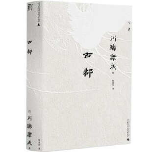 古都 川端康成系列 作者:川端康成 著，陈德文 译 出版社:广西师范大学出版社