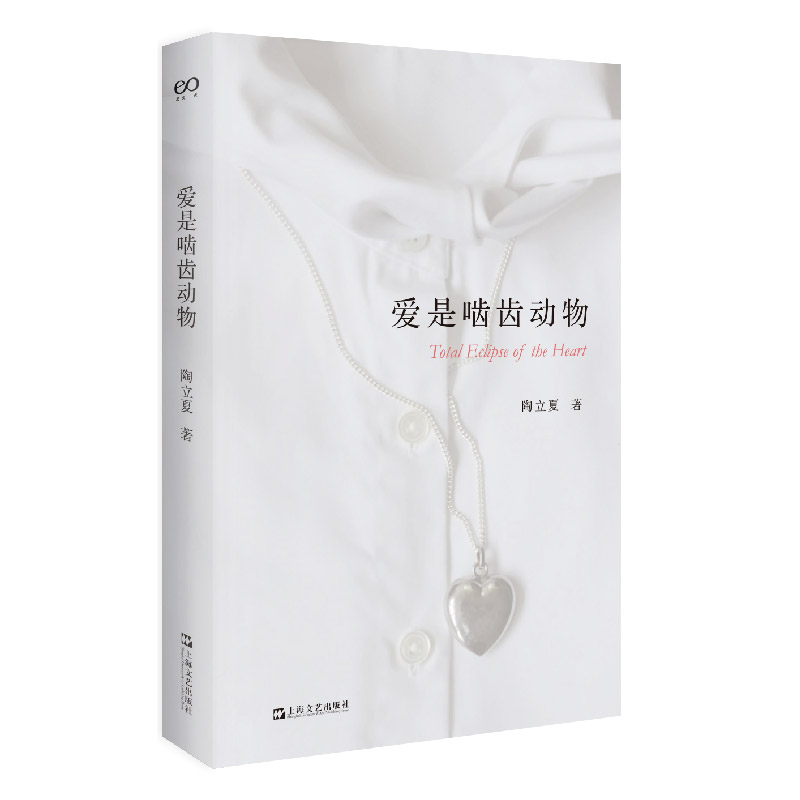 爱是啮齿动物陶立夏著