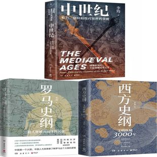 李筠作品集3册 中世纪:权力、信仰和现代世界的孕育+罗马史纲+西方史纲 作者:李筠 著 出版社:岳麓书社