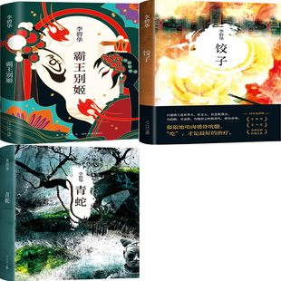 李碧华小说集:霸王别姬+饺子+青蛇共3册精装版 新星出版社