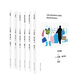 安妮·埃尔诺作品6册 空衣橱+真正的归宿+外部日记+迷失+事件+被冻住的女人 作者:[法]安妮·埃尔诺 著 出版社:上海人民出版社