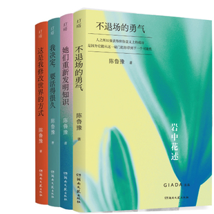 岩中花述:共四册 不退场的勇气+她们重新发明知识+我决定,要活得很久+这是我修改世界的方式 作者:陈鲁豫
