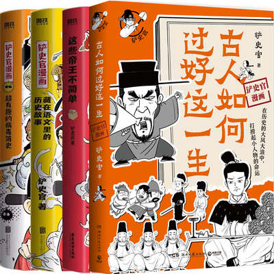 铲史官漫画 古人如何过好这一生+这些帝王不简单+藏在语文里的历史故事+超有趣的病毒简史共4册 作者:铲史官 著
