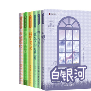 菜窖 作者 围墙里 废墟居民 姥爷 薛涛小说6册 精灵闪现 狍子与月光 作家出版 白银河 社 小柯 薛涛 出版 儿童小说