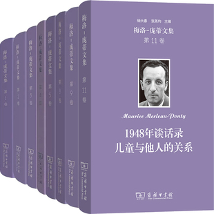 梅洛庞蒂文集8册 1948年谈话录+行为的结构+知觉现象学+人道主义与恐怖+可见的与不可见的+意义与无意义等 作者:[法]梅洛-庞蒂 著