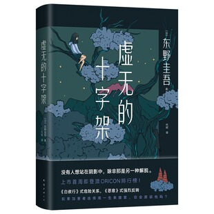 东野圭吾 虚无的十字架 作者:东野圭吾 著  出版社:南海出版公司