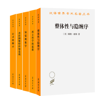 整体性与隐缠序 社 西方科学 商务印书馆 起源 心灵 查拉图斯特拉如是说 汉译世界学术名著丛书哲学系列5册 出版 揭示 知觉现象学