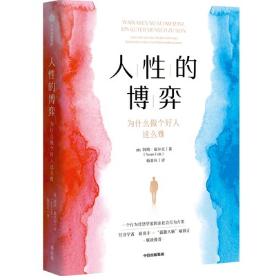 人性的博弈 为什么做个好人这么难 作者:阿明·福尔克（Armin Falk）出版社:中信出版社