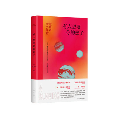 有人想要你的影子 作者:（印）梅加·马宗达 著  出版社:南海出版公司
