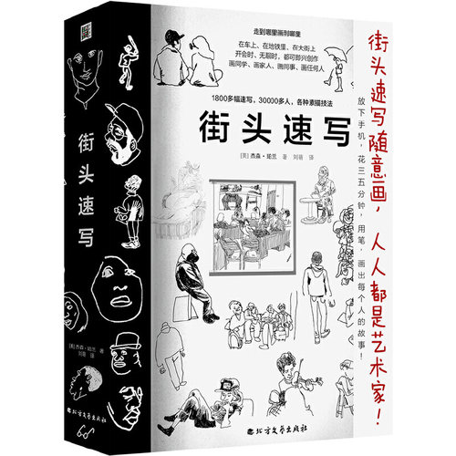 街头速写作者(美)杰森珀兰