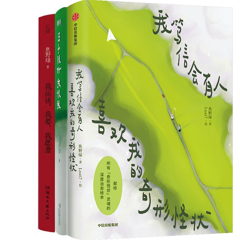 我笃信会有人喜欢我的奇形怪状+日子很好，我很我+我应该，我要，我愿意共3册 作者:Lost7  焦野绿