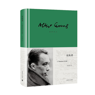反抗者 加缪作品 作者:加缪 出版社:上海译文出版社