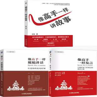王琼 像高手一样讲故事 作者 像高手一样发言共3册 久久 像高手一样脱稿讲话