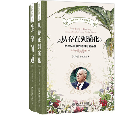 从存在到演化+生命问题共2册 科学元典丛书 作者:普里戈金 贝塔朗菲 著 出版社:北京大学出版社