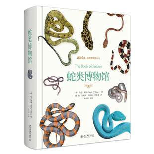 蛇类博物馆 自然博物馆丛书 作者:[英]马克·奥谢 著, 蒋珂,吴耘珂,乔梓宸,任金龙 译 出版社:北京大学出版社