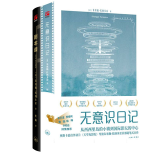 无意识日记+剧本课共2册 作者:[意]朱塞佩·托纳多雷 著 出版社:上海三联书店