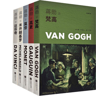 蒋勋艺术美学5册 蒋勋谈梵高、蒋勋谈莫奈、蒋勋谈达·芬奇、蒋勋谈高更、蒋勋谈米开朗基罗 作者:蒋勋 著