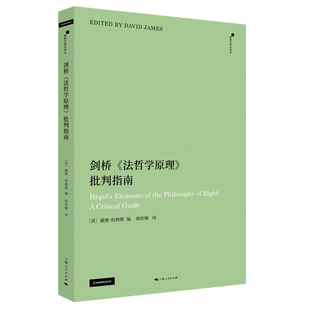 编 法哲学原理 英 剑桥 胡传顺 社 黑格尔研究译丛 出版 批判指南 上海人民出版 作者 译 戴维·詹姆斯