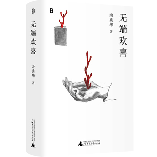 无端欢喜 作者:余秀华 著 出版社:广西师范大学出版社